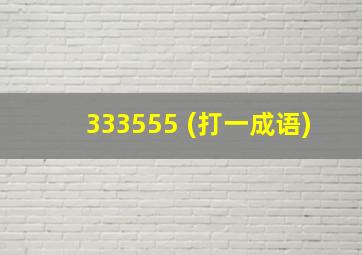 333555 (打一成语)